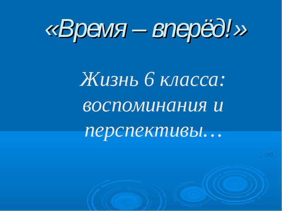 Жизнь 6 класса: воспоминания и перспективы… - Скачать презентации бесплатно ☑ Презентации по предметам на gdz-books.ru