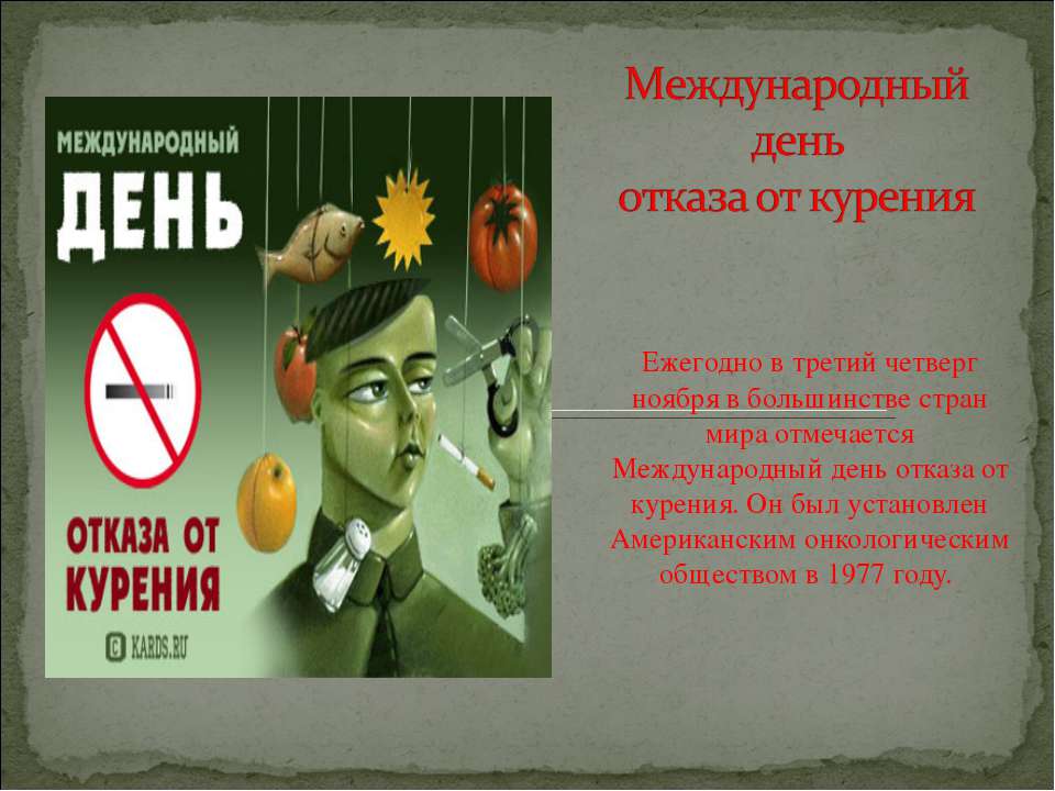 Международный день отказа от курения  - Скачать презентации бесплатно | Читать или скачать учебники для школы онлайн бесплатно ☑ Школьные учебники school-textbook.com