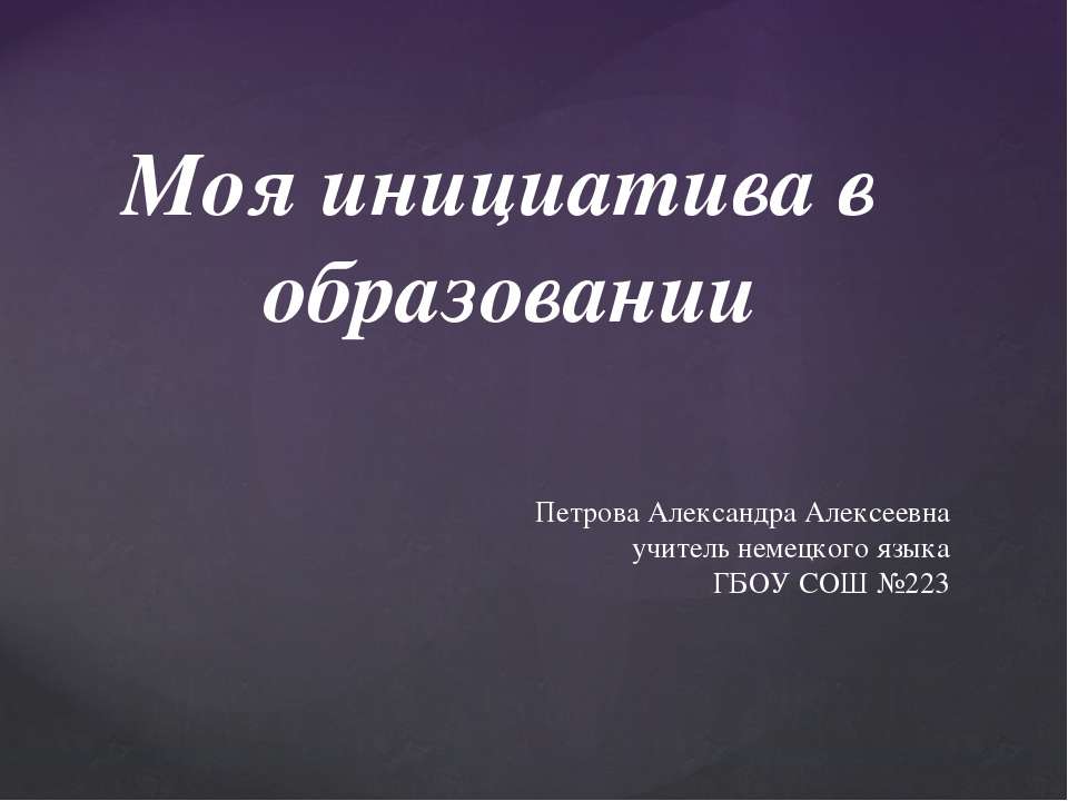 Моя инициатива в образовании - Скачать презентации бесплатно | Читать или скачать учебники для школы онлайн бесплатно ☑ Школьные учебники school-textbook.com