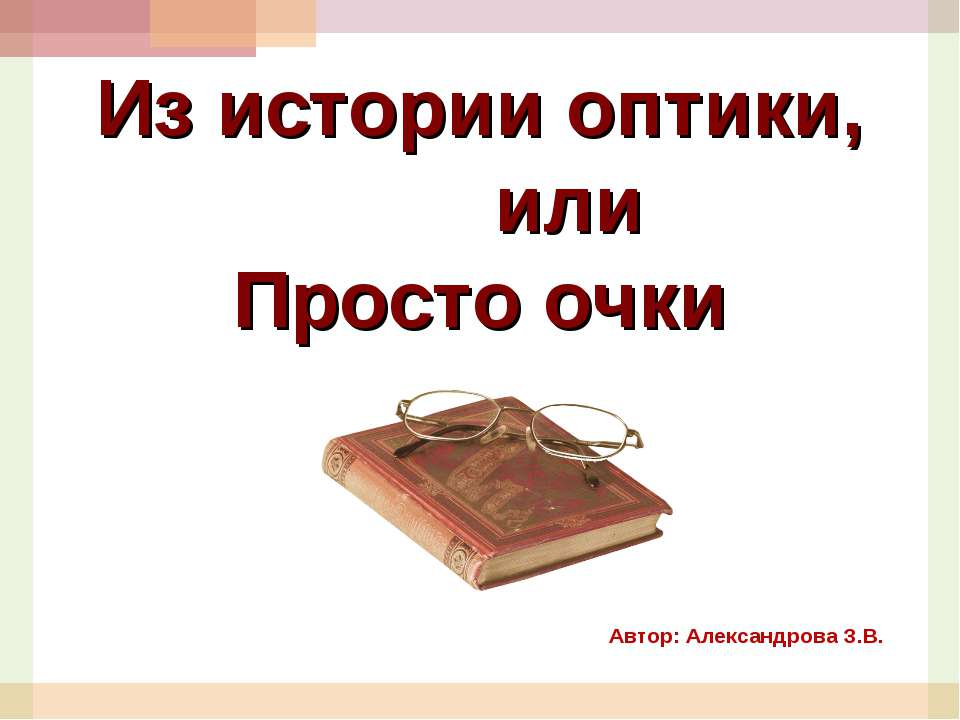 Из истории оптики, или Просто очки  - Скачать презентации бесплатно | Читать или скачать учебники для школы онлайн бесплатно ☑ Школьные учебники school-textbook.com