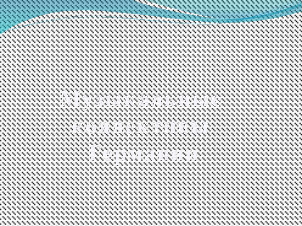 Музыкальные коллективы Германии  - Скачать презентации бесплатно | Читать или скачать учебники для школы онлайн бесплатно ☑ Школьные учебники school-textbook.com