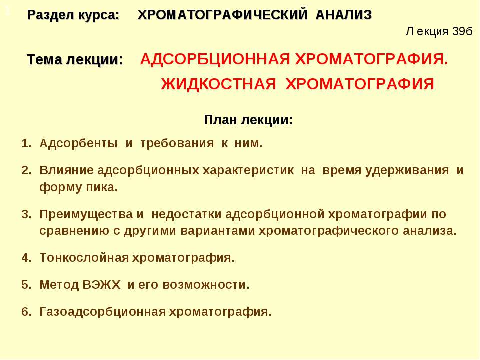 Адсорбционная хроматография. Жидкостная хроматография - Скачать презентации бесплатно ☑ Презентации по предметам на gdz-books.ru