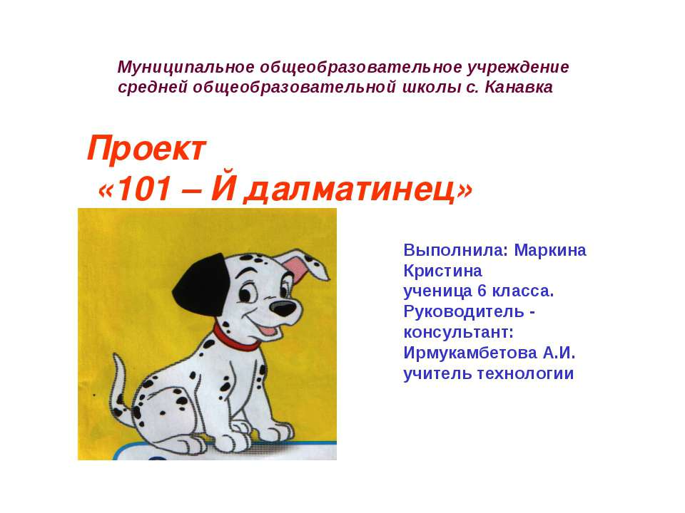 101 – Й далматинец - Скачать презентации бесплатно ☑ Презентации по предметам на gdz-books.ru