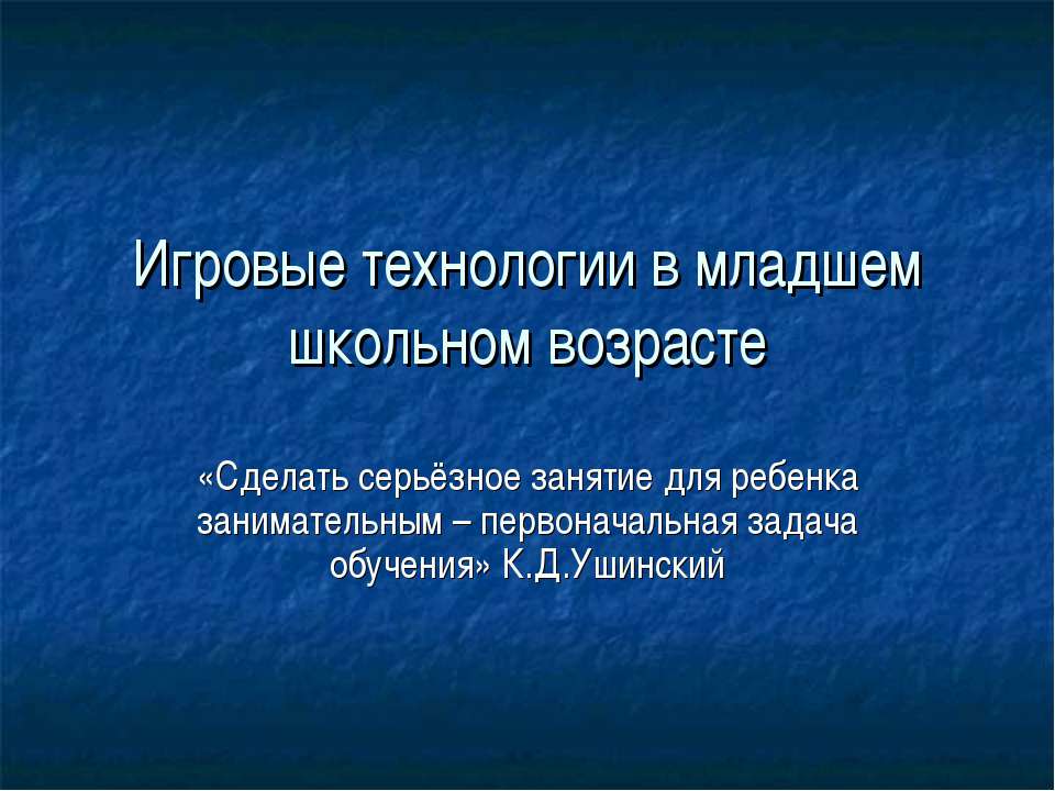 Игровые технологии в младшем школьном возрасте  - Скачать презентации бесплатно | Читать или скачать учебники для школы онлайн бесплатно ☑ Школьные учебники school-textbook.com