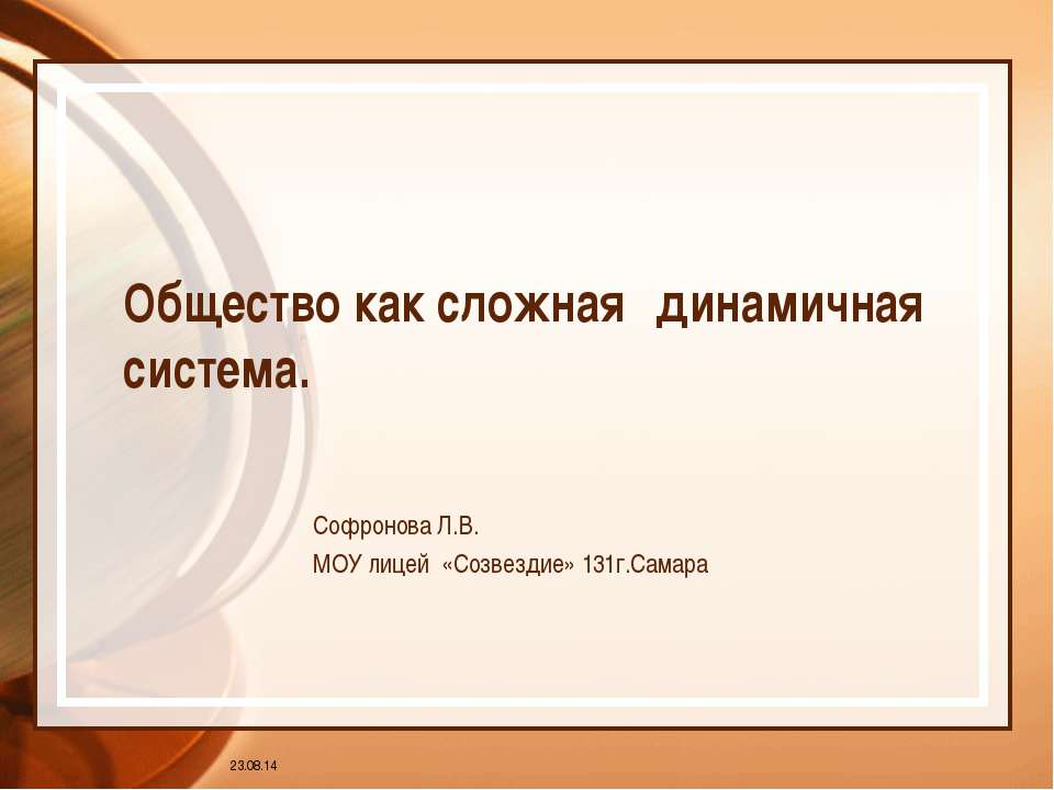 Общество как сложная динамичная система - Скачать презентации бесплатно ☑ Презентации по предметам на gdz-books.ru