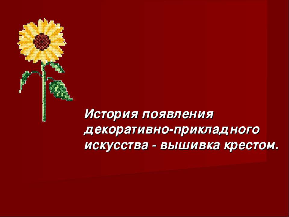 История появления декоративно-прикладного искусства - вышивка крестом  - Скачать презентации бесплатно | Читать или скачать учебники для школы онлайн бесплатно ☑ Школьные учебники school-textbook.com