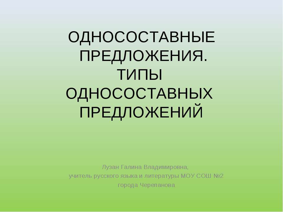 Односоставные предложения. Типы односоставных предложений  - Скачать презентации бесплатно | Читать или скачать учебники для школы онлайн бесплатно ☑ Школьные учебники school-textbook.com