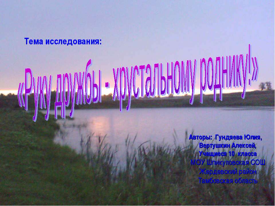 Руку дружбы - хрустальному роднику! - Скачать презентации бесплатно ☑ Презентации по предметам на gdz-books.ru