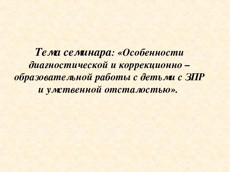 Особенности диагностической и коррекционно – образовательной работы с детьми с ЗПР и умственной отсталостью - Скачать презентации бесплатно ☑ Презентации по предметам на gdz-books.ru