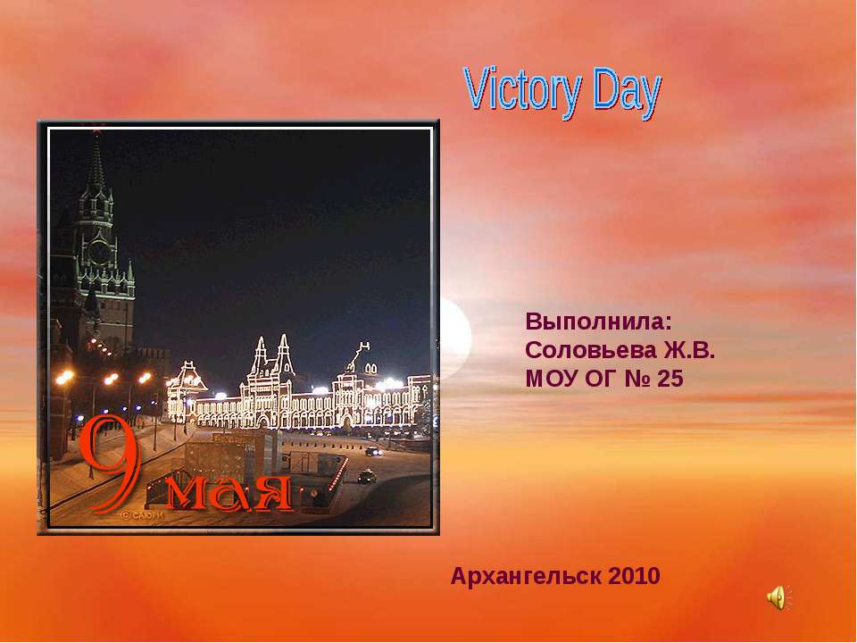 Victory Day - Скачать презентации бесплатно ☑ Презентации по предметам на gdz-books.ru