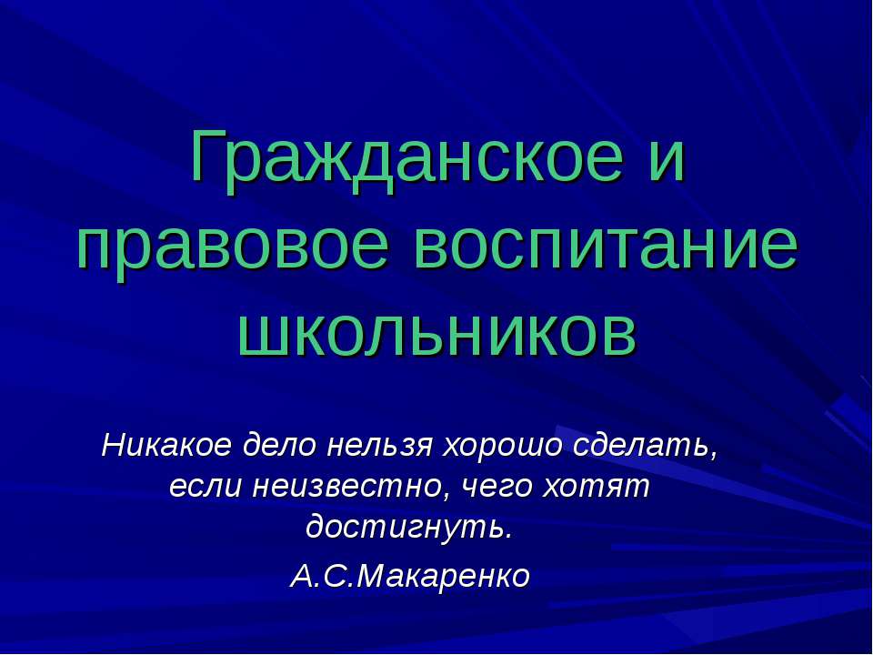 Гражданское и правовое воспитание школьников  - Скачать презентации бесплатно | Читать или скачать учебники для школы онлайн бесплатно ☑ Школьные учебники school-textbook.com