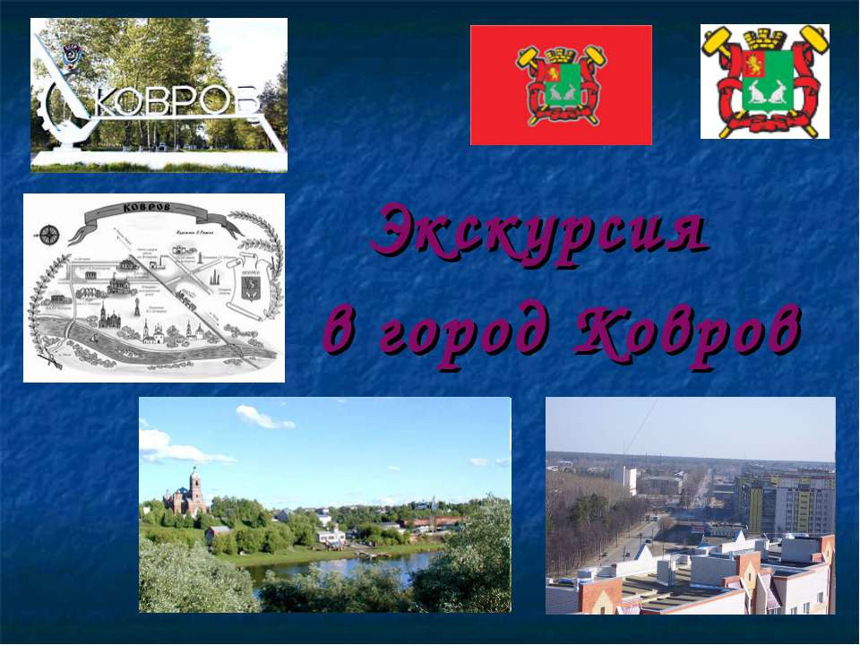 Экскурсия в город Ковров  - Скачать презентации бесплатно | Читать или скачать учебники для школы онлайн бесплатно ☑ Школьные учебники school-textbook.com