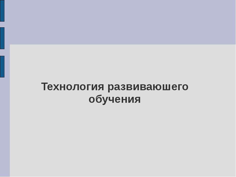 Технология развиваюшего обучения  - Скачать презентации бесплатно | Читать или скачать учебники для школы онлайн бесплатно ☑ Школьные учебники school-textbook.com