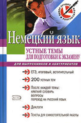 Немецкий язык. Устные темы для подготовки к экзамену. Для выпускников и абитуриентов - Викторовский В.Г., Викторовская С.К.  - Скачать презентации бесплатно | Читать или скачать учебники для школы онлайн бесплатно ☑ Школьные учебники school-textbook.com