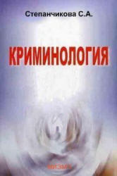 Криминология - Степанчикова С.А.  - Скачать презентации бесплатно | Читать или скачать учебники для школы онлайн бесплатно ☑ Школьные учебники school-textbook.com