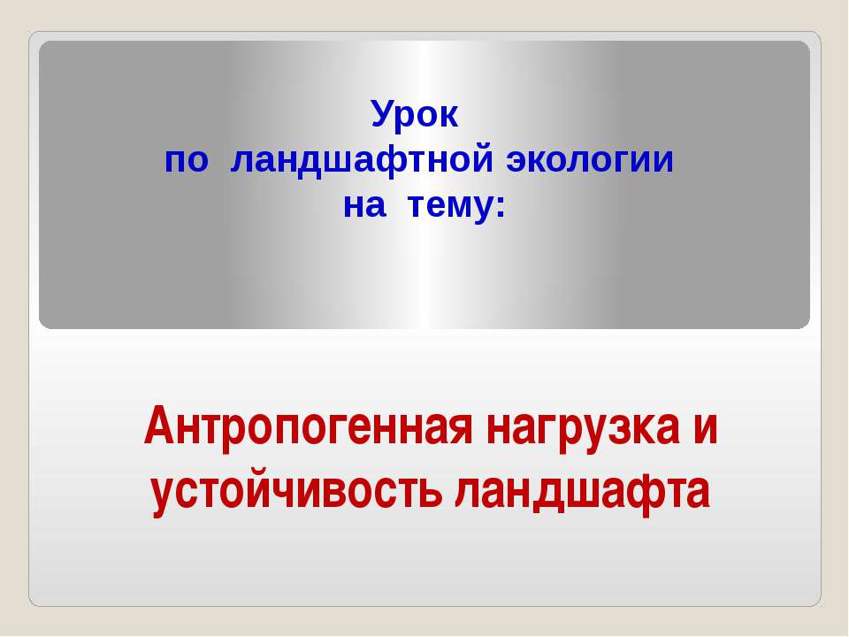 Антропогенная нагрузка и устойчивость ландшафта  - Скачать презентации бесплатно | Читать или скачать учебники для школы онлайн бесплатно ☑ Школьные учебники school-textbook.com