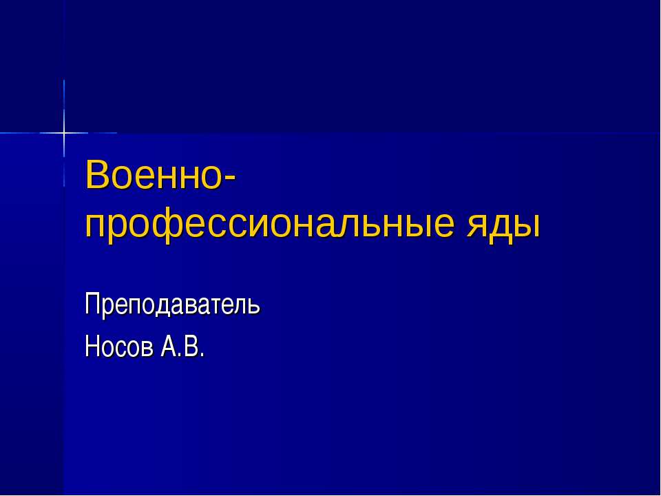 Военно-профессиональные яды - Скачать презентации бесплатно ☑ Презентации по предметам на gdz-books.ru