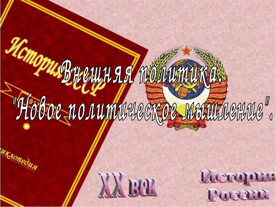 Внешняя политика. Новое политическое мышление  - Скачать презентации бесплатно | Читать или скачать учебники для школы онлайн бесплатно ☑ Школьные учебники school-textbook.com