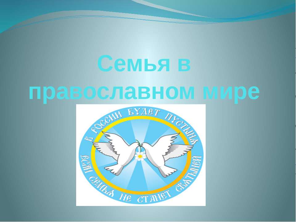 Семья в православном мире - Скачать презентации бесплатно ☑ Презентации по предметам на gdz-books.ru