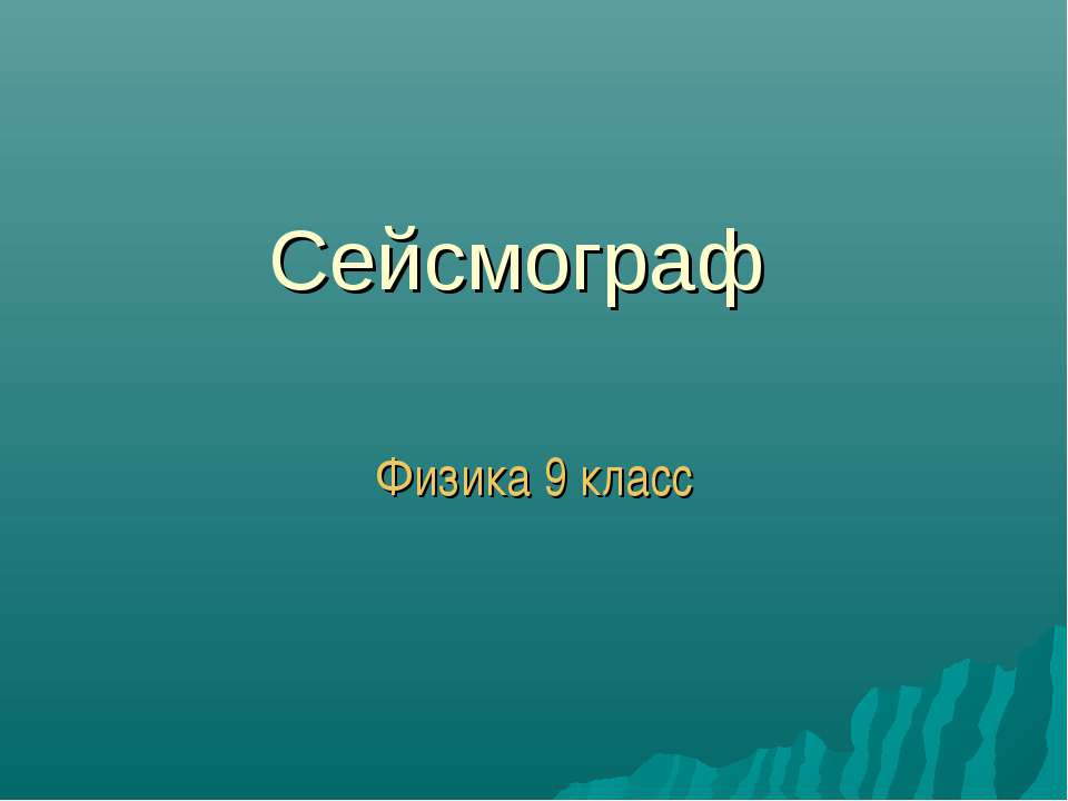 Сейсмограф - Скачать презентации бесплатно ☑ Презентации по предметам на gdz-books.ru