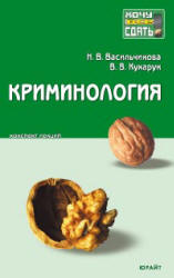 Криминология. Конспект лекций - Васильчикова Н.В., Кухарук В.В.  - Скачать презентации бесплатно | Читать или скачать учебники для школы онлайн бесплатно ☑ Школьные учебники school-textbook.com