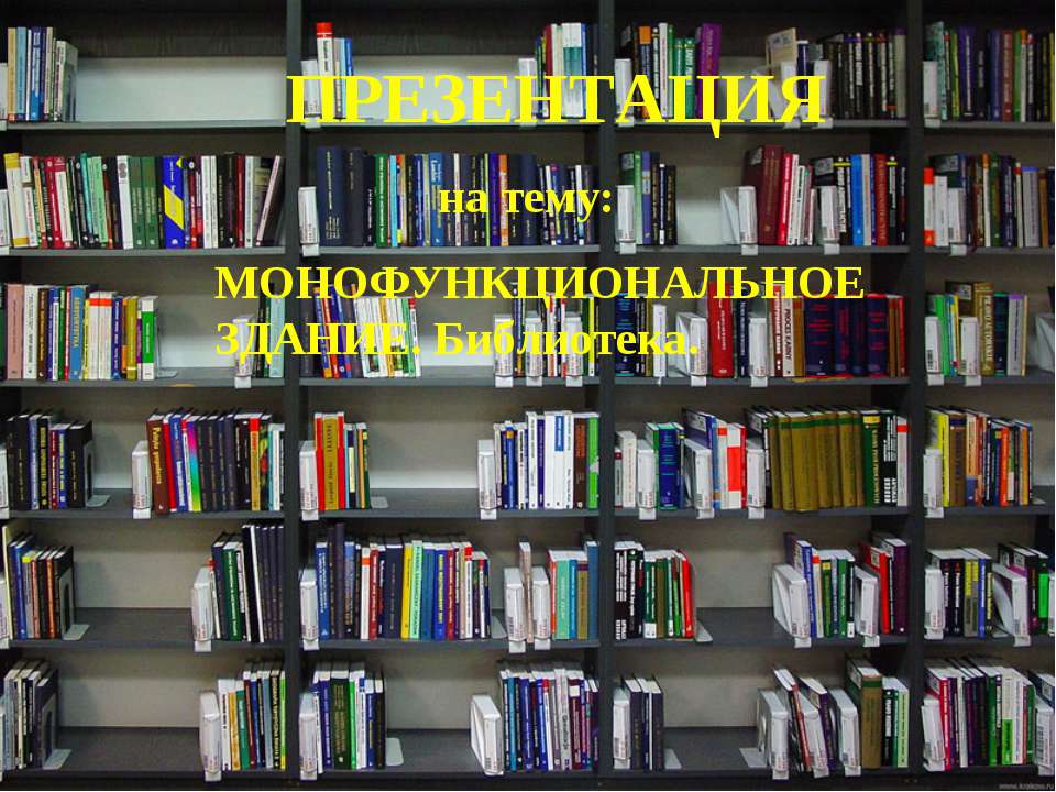 Монофункциональное здание. Библиотека - Скачать презентации бесплатно ☑ Презентации по предметам на gdz-books.ru