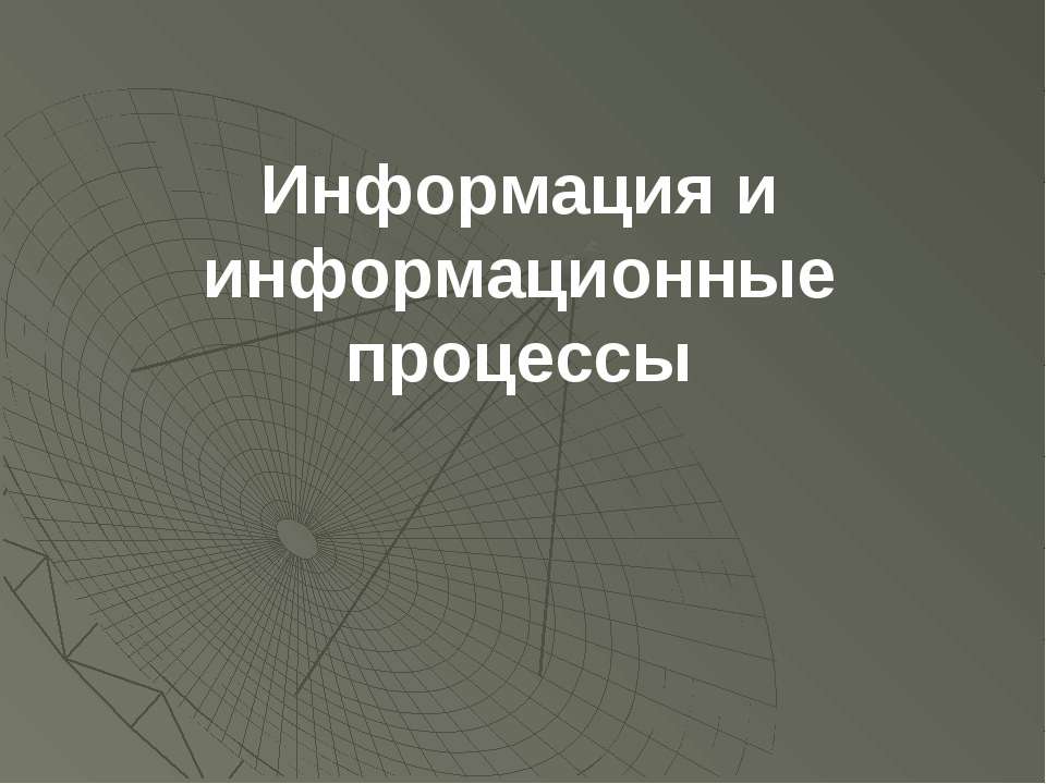 Информация и информационные процессы  - Скачать презентации бесплатно | Читать или скачать учебники для школы онлайн бесплатно ☑ Школьные учебники school-textbook.com