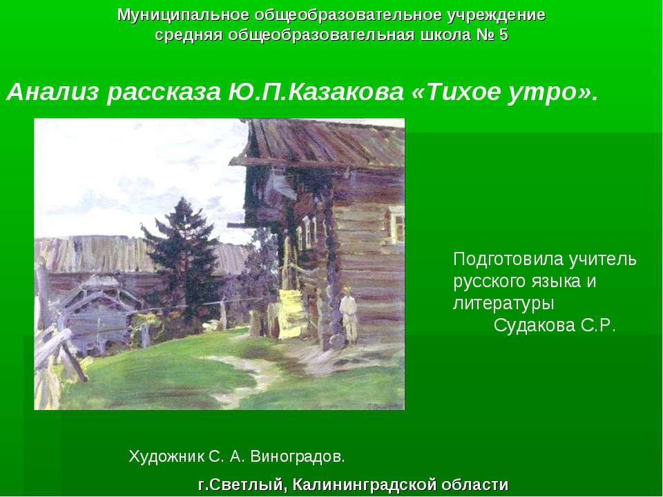 Анализ рассказа Ю.П.Казакова «Тихое утро»  - Скачать презентации бесплатно | Читать или скачать учебники для школы онлайн бесплатно ☑ Школьные учебники school-textbook.com