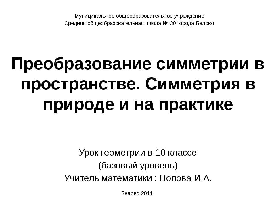 Преобразование симметрии в пространстве. Симметрия в природе и на практике  - Скачать презентации бесплатно | Читать или скачать учебники для школы онлайн бесплатно ☑ Школьные учебники school-textbook.com