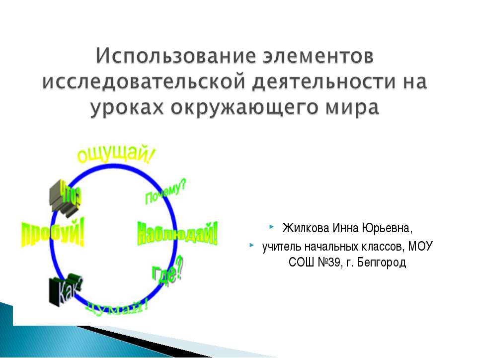 Использование элементов исследовательской деятельности на уроках окружающего мира - Скачать презентации бесплатно ☑ Презентации по предметам на gdz-books.ru
