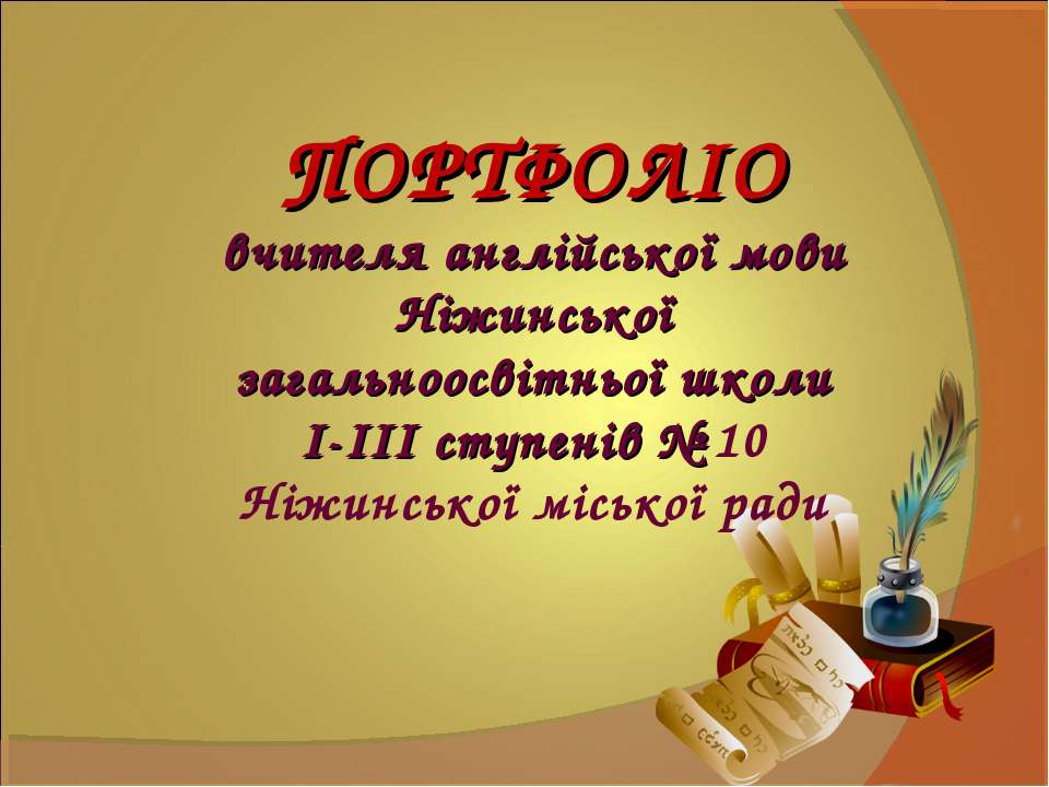 ПОРТФОЛІО вчителя англійської мови Ніжинської загальноосвітньої школи І-ІІІ ступенів № 10 Ніжинської міської ради - Скачать презентации бесплатно ☑ Презентации по предметам на gdz-books.ru
