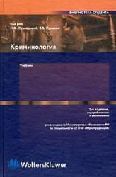 Криминология. Под редакцией - Кузнецовой Н.Ф., Лунеева В.В.  - Скачать презентации бесплатно | Читать или скачать учебники для школы онлайн бесплатно ☑ Школьные учебники school-textbook.com