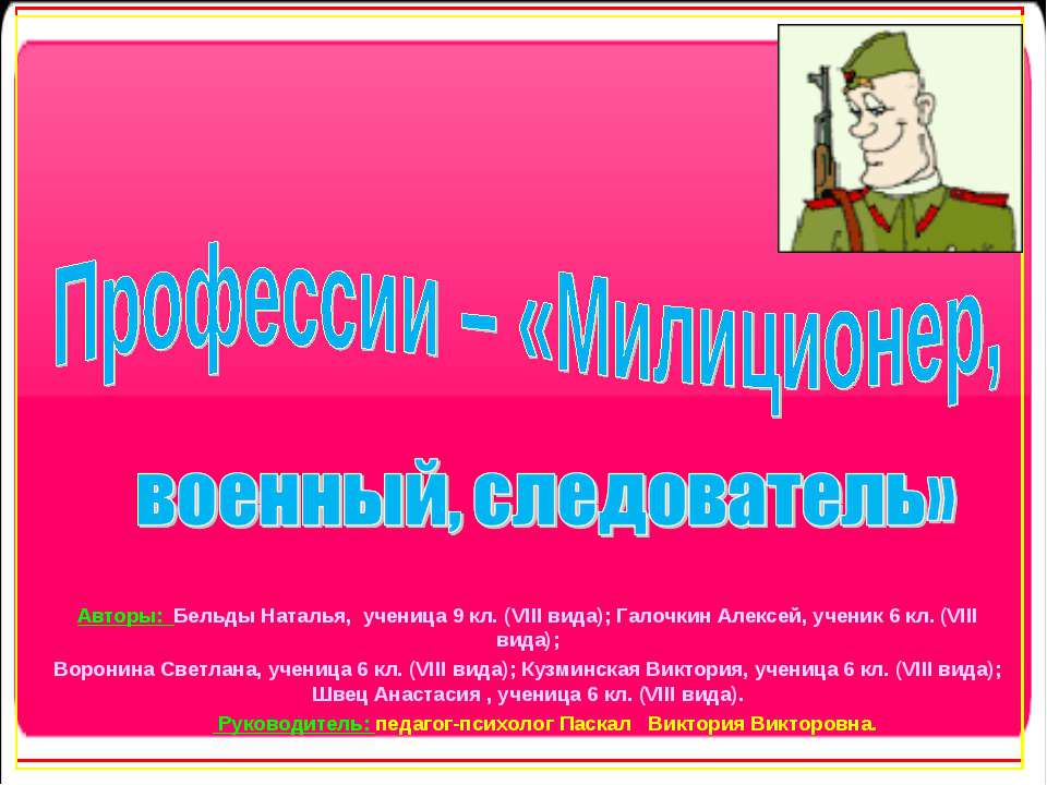Профессии – «Милиционер,военный, следователь»  - Скачать презентации бесплатно | Читать или скачать учебники для школы онлайн бесплатно ☑ Школьные учебники school-textbook.com