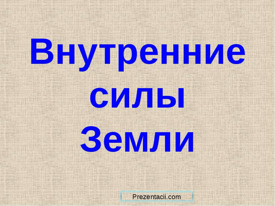 Внутренние силы Земли  - Скачать презентации бесплатно | Читать или скачать учебники для школы онлайн бесплатно ☑ Школьные учебники school-textbook.com