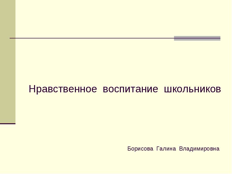 Нравственное воспитание школьников - Скачать презентации бесплатно ☑ Презентации по предметам на gdz-books.ru