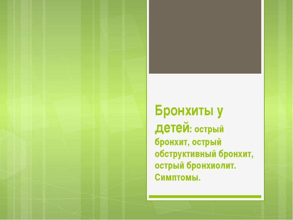 Бронхиты у детей - Скачать презентации бесплатно | Читать или скачать учебники для школы онлайн бесплатно ☑ Школьные учебники school-textbook.com