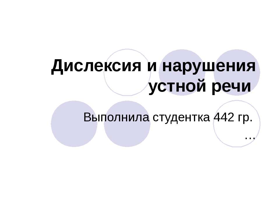 Дислексия и нарушения устной речи - Скачать презентации бесплатно ☑ Презентации по предметам на gdz-books.ru
