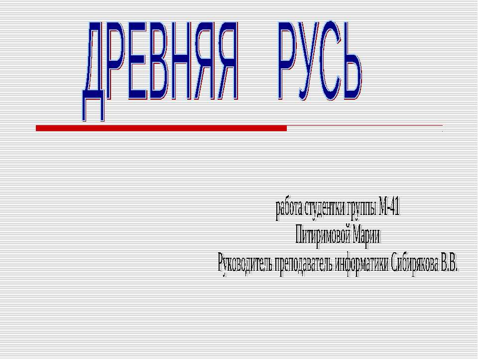 Древняя русь - Скачать презентации бесплатно ☑ Презентации по предметам на gdz-books.ru