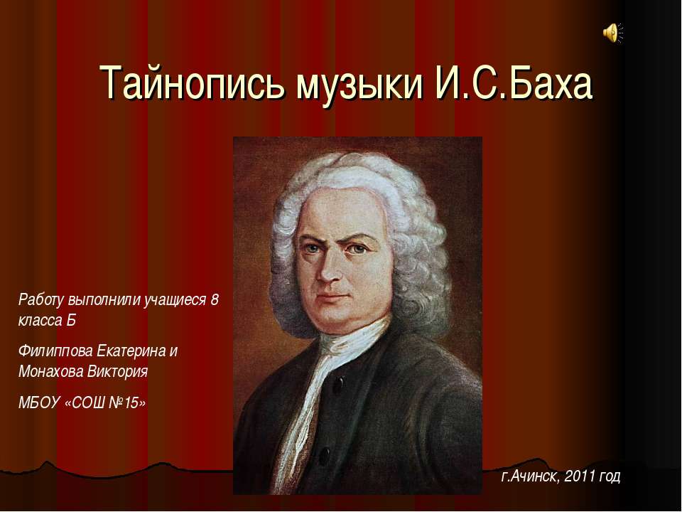 Тайнопись музыки И.С.Баха - Скачать презентации бесплатно ☑ Презентации по предметам на gdz-books.ru