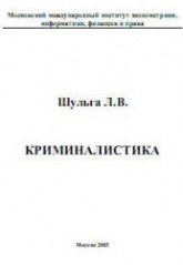 Криминалистика - Шульга Л.В.  - Скачать презентации бесплатно | Читать или скачать учебники для школы онлайн бесплатно ☑ Школьные учебники school-textbook.com