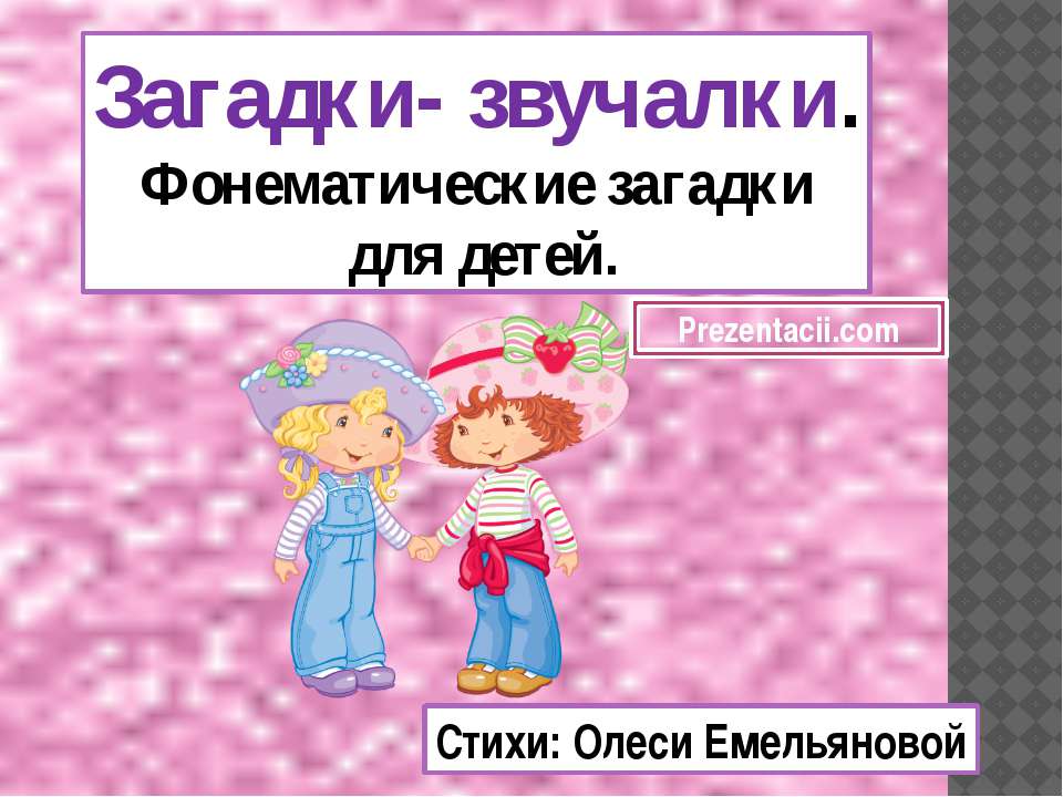 ЗАГАДКИ ЗВУЧАЛКИ - Скачать презентации бесплатно ☑ Презентации по предметам на gdz-books.ru