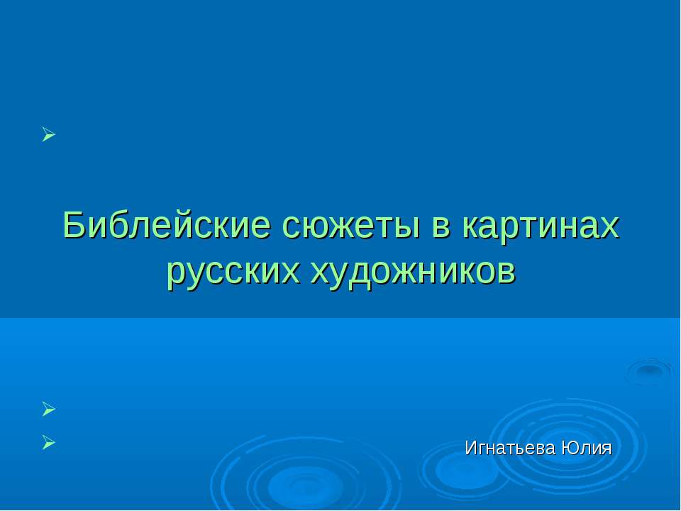 Библейские сюжеты в картинах русских художников  - Скачать презентации бесплатно | Читать или скачать учебники для школы онлайн бесплатно ☑ Школьные учебники school-textbook.com