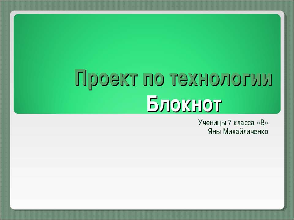 Блокнот - Скачать презентации бесплатно ☑ Презентации по предметам на gdz-books.ru