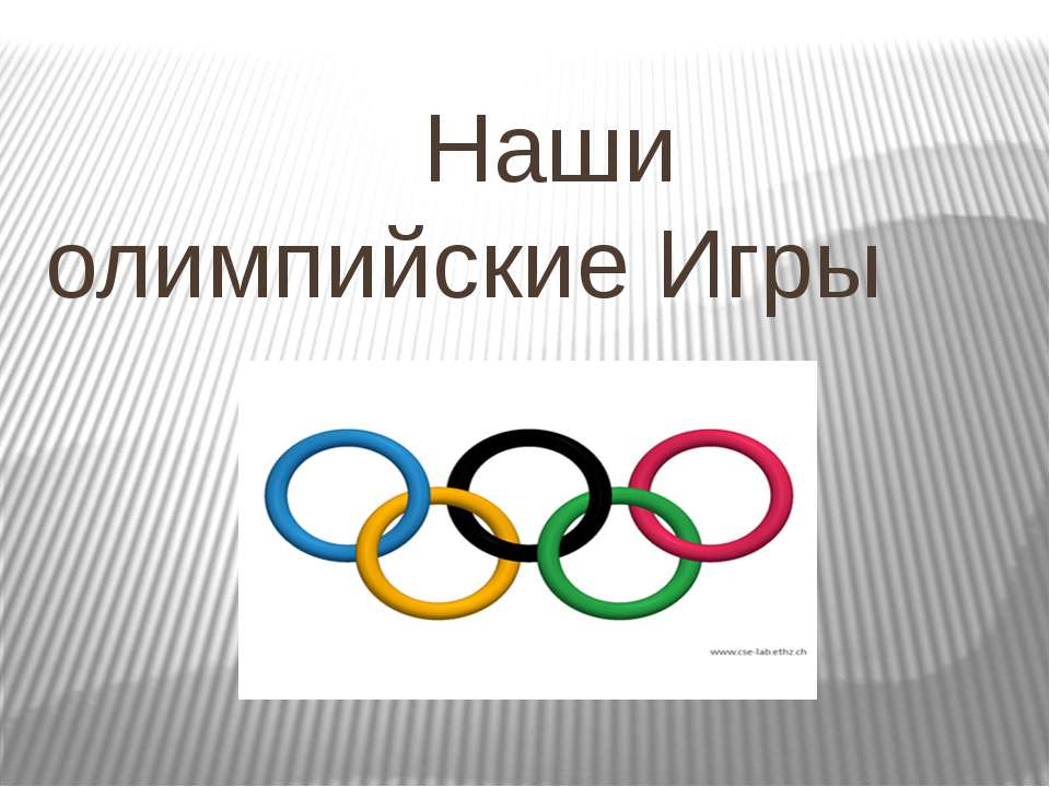 Наши олимпийские Игры - Скачать презентации бесплатно ☑ Презентации по предметам на gdz-books.ru
