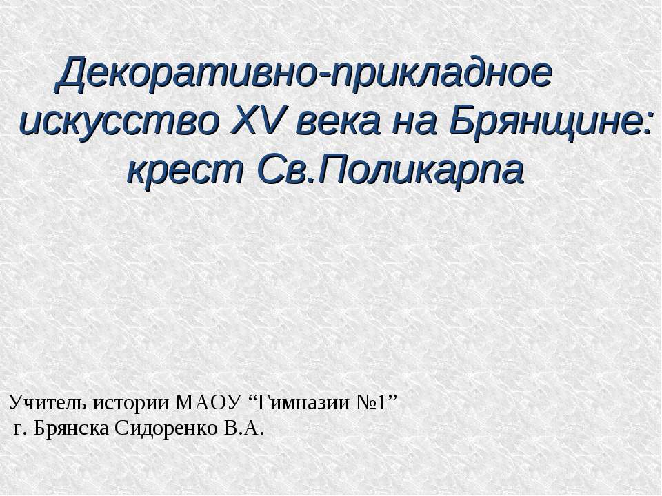 Декоративно-прикладное искусство XV века на Брянщине: крест Св.Поликарпа  - Скачать презентации бесплатно | Читать или скачать учебники для школы онлайн бесплатно ☑ Школьные учебники school-textbook.com