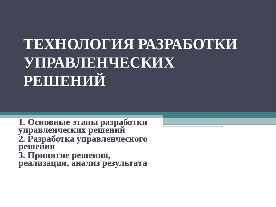Технология разработки управленческих решений - Скачать презентации бесплатно ☑ Презентации по предметам на gdz-books.ru