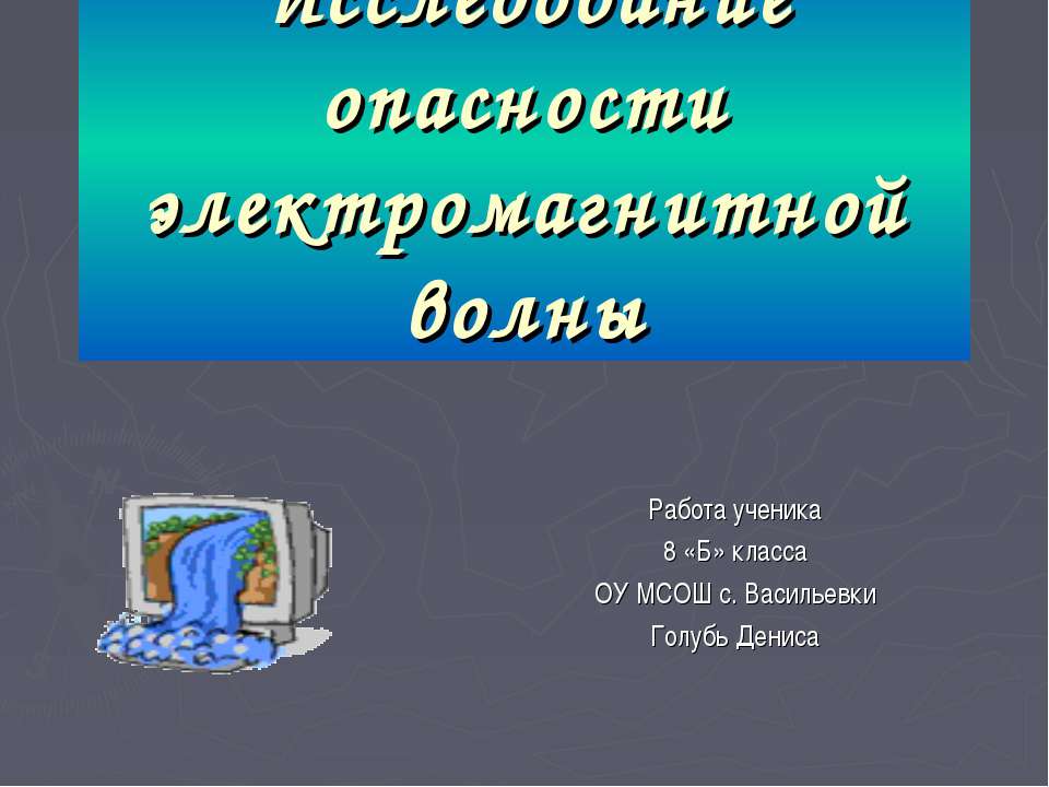 Исследование опасности электромагнитной волны  - Скачать презентации бесплатно | Читать или скачать учебники для школы онлайн бесплатно ☑ Школьные учебники school-textbook.com