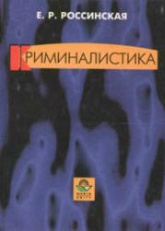 Криминалистика. Вопросы и ответы - Россинская Е.Р.  - Скачать презентации бесплатно | Читать или скачать учебники для школы онлайн бесплатно ☑ Школьные учебники school-textbook.com