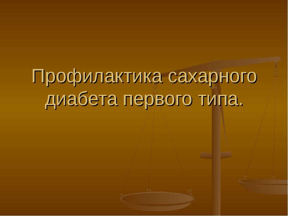 Профилактика сахарного диабета первого типа  - Скачать презентации бесплатно | Читать или скачать учебники для школы онлайн бесплатно ☑ Школьные учебники school-textbook.com