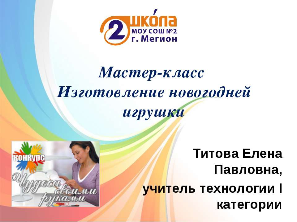 Мастер-класс Изготовление новогодней игрушки  - Скачать презентации бесплатно | Читать или скачать учебники для школы онлайн бесплатно ☑ Школьные учебники school-textbook.com